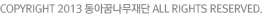 COPYRIGHT 2013 동아꿈나무재단 ALL RIGHTS RESERVED.