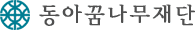 동아꿈나무재단